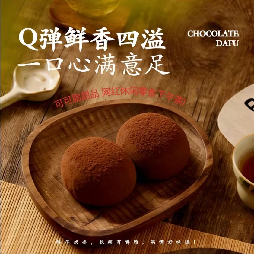 糕栈和风生巧福团巧克力糯米雪媚娘解馋追剧必备零食爆浆福团