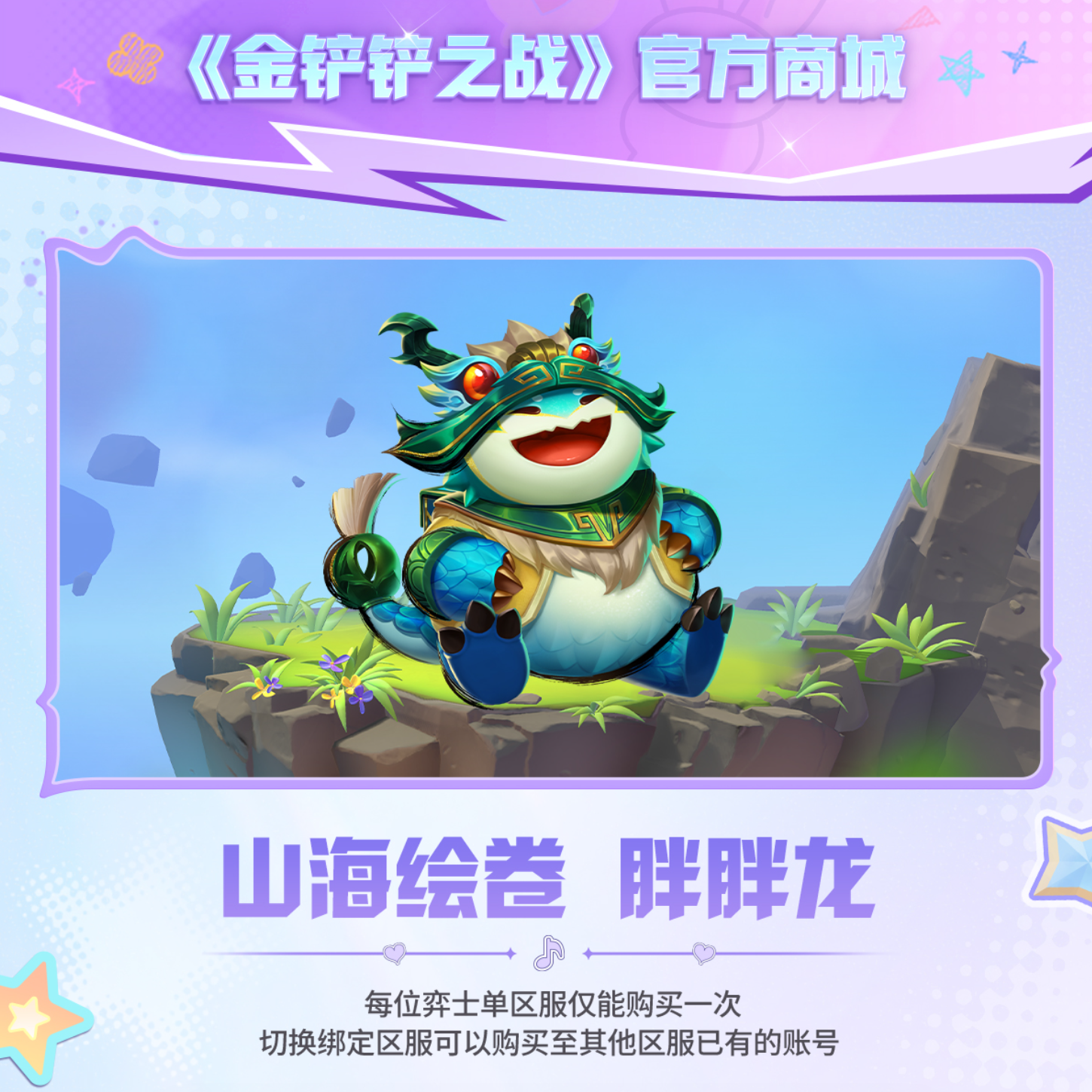山海绘卷 胖胖龙 【金铲铲之战官方授权】