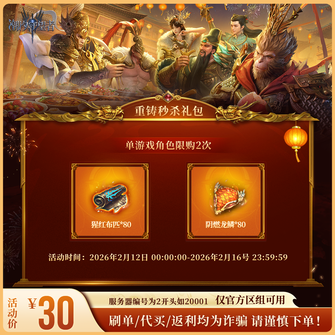 潮汐守望者【重铸秒杀礼包】官方直充游戏充值 仅限官服可用