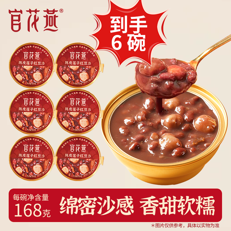 官花燕陈皮莲子红豆沙汤营养健康即食代餐早餐广式下午茶甜品零食