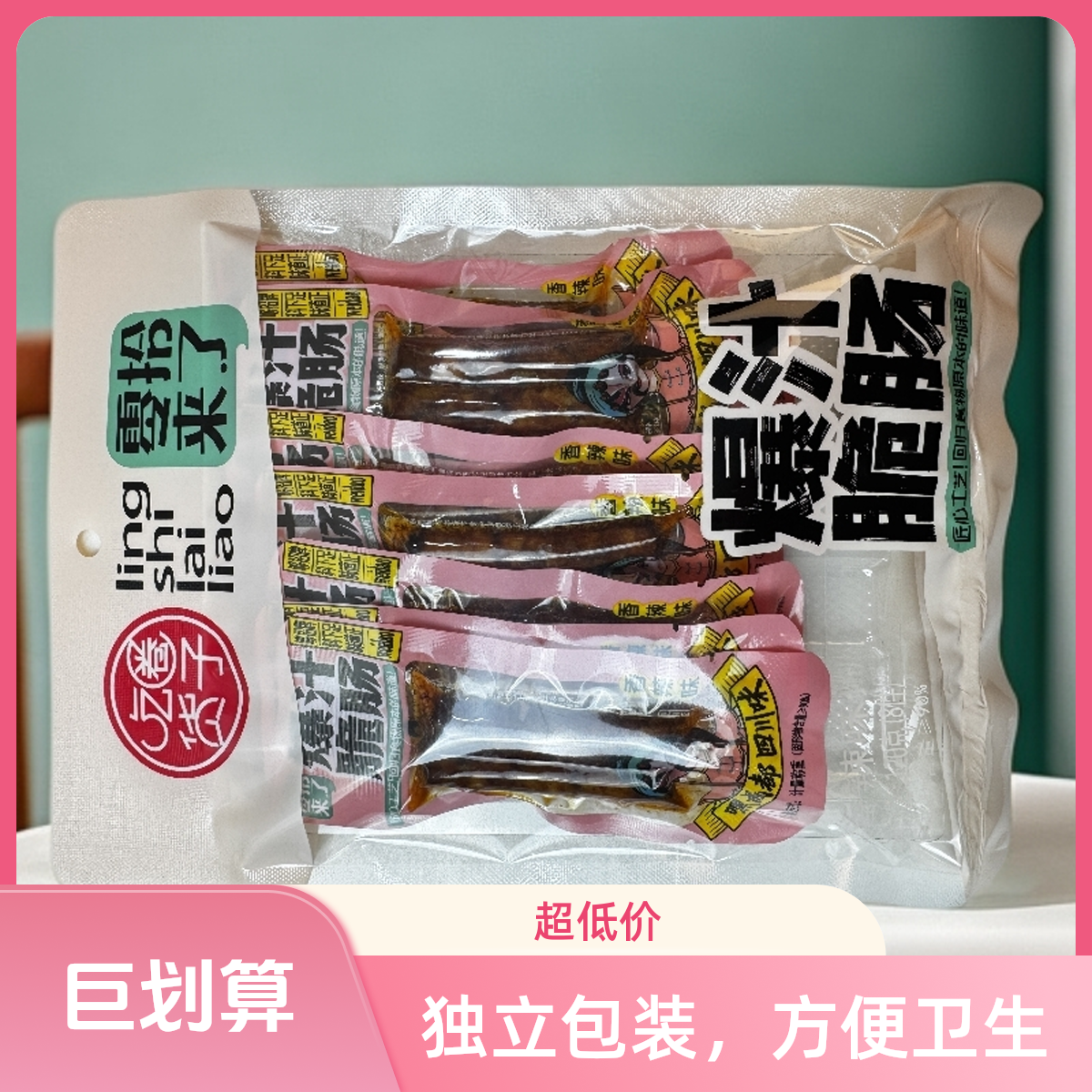 零拾来了（爆汁脆肠）