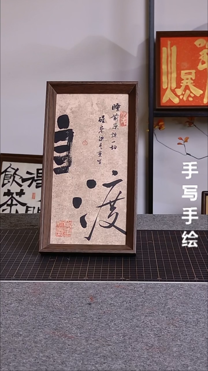 书法自渡带框手写