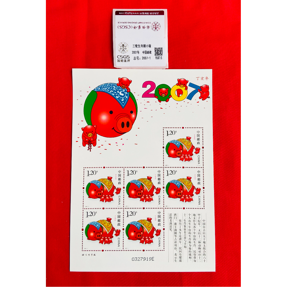《三轮生肖 猪》小版 CSGS评级 邮票