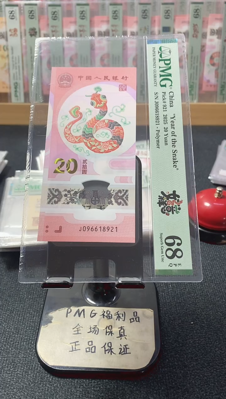 塑料蛇钞68分朦胧满号096618921