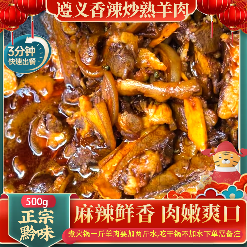 贵州遵义香辣羊肉麻辣鲜香肉嫩爽口现做现发包邮到家