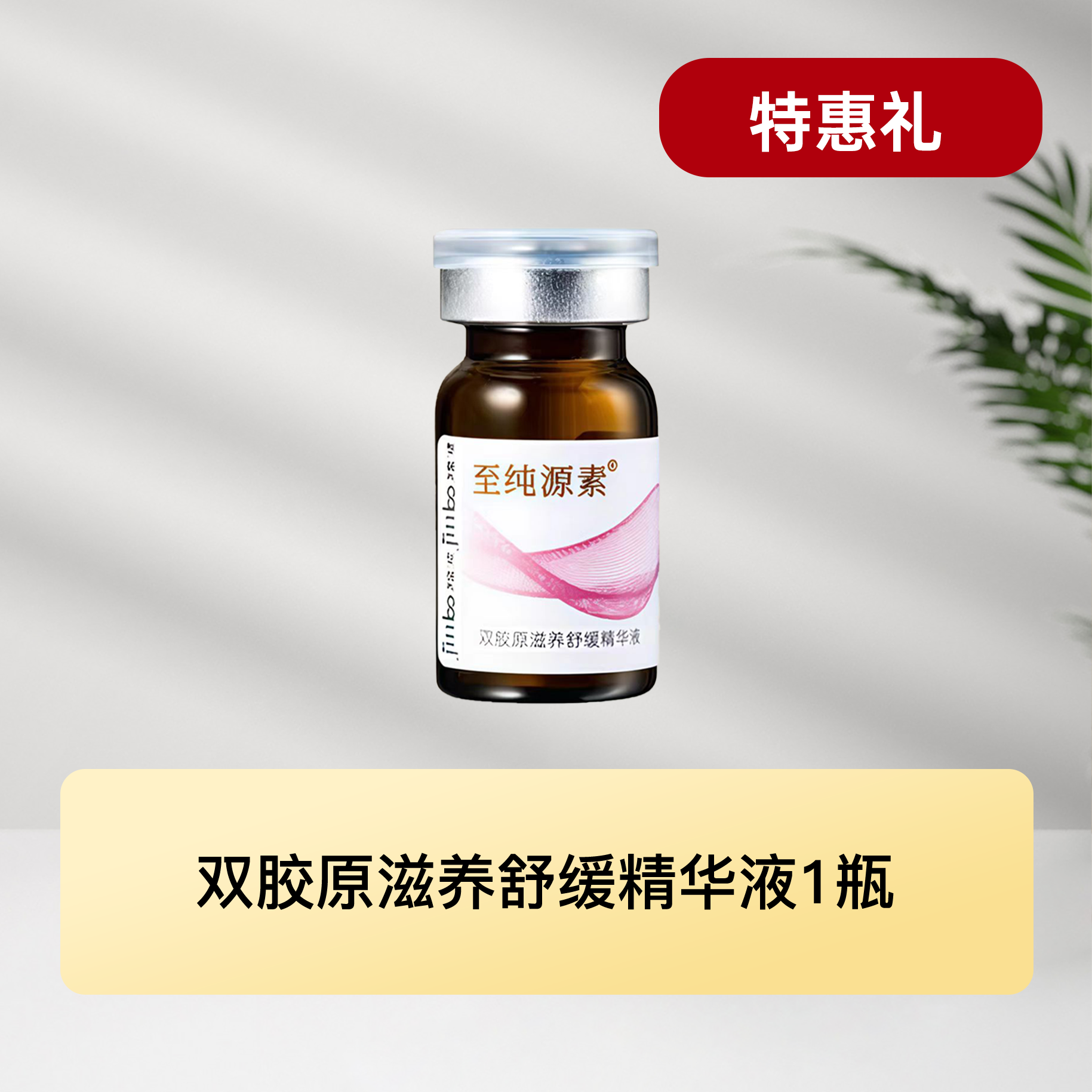 双胶原舒缓精华液~临时链接面膜刷