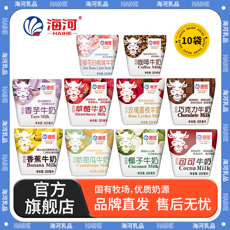 【海河】花色奶多种味调制乳独立装*10袋