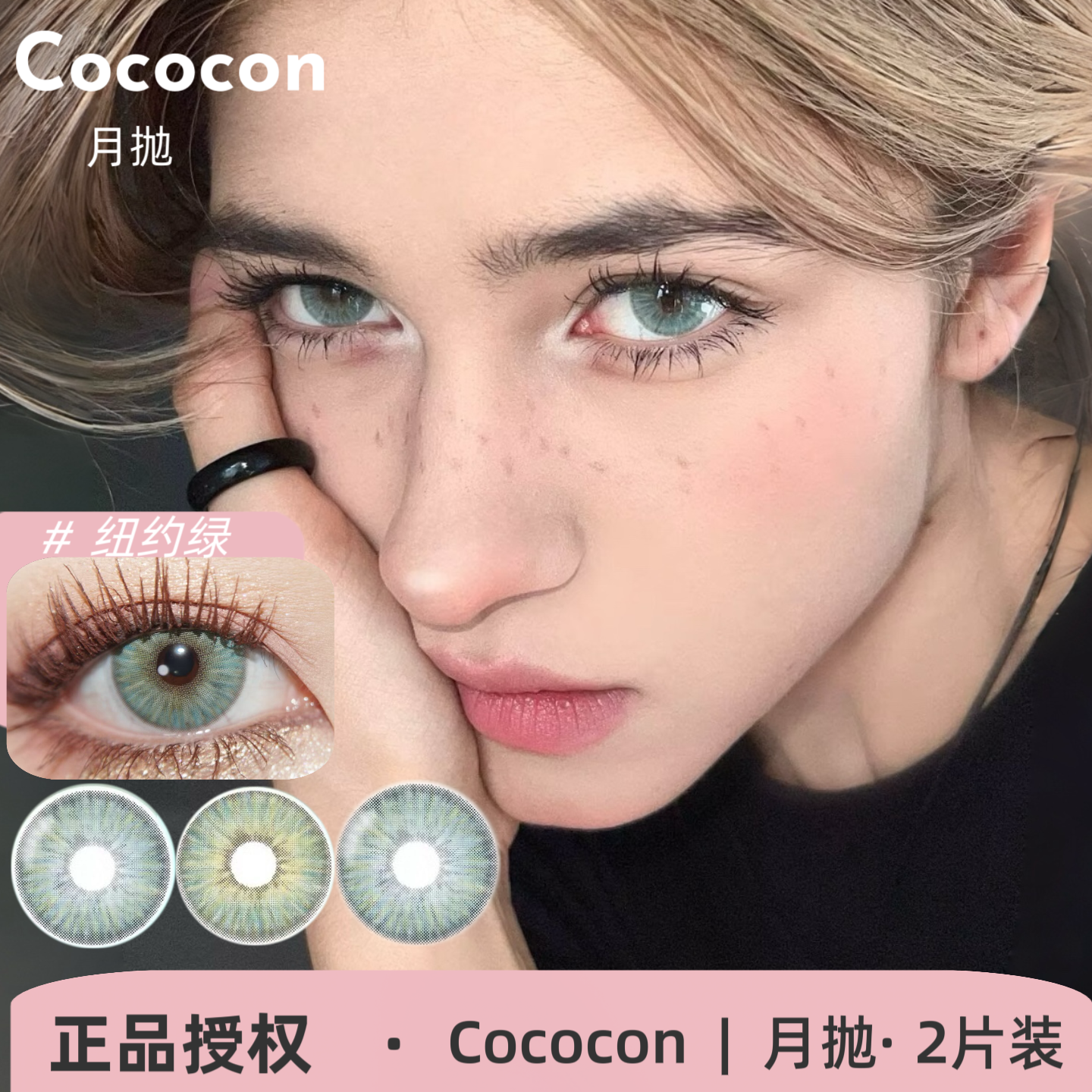 cococon月抛 纽约蓝/纽约绿 混血美瞳