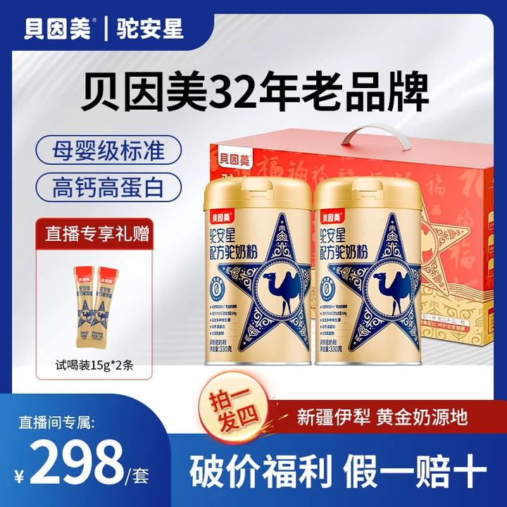 【买一送一】贝因美新疆正品骆驼奶粉母婴标准0糖高钙到手两罐礼盒