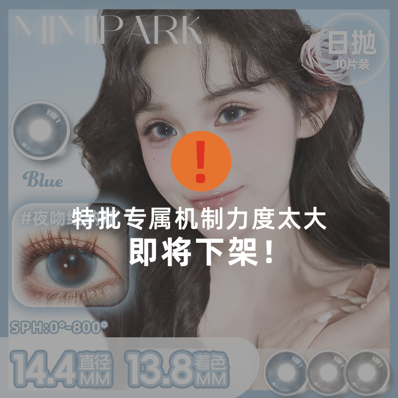 MIMIPARK「珂珂优选」素颜学生党日抛大小直径彩色隐形眼镜10片装