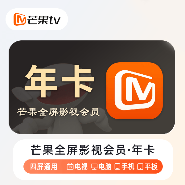 芒果TV会员年卡 芒果全屏会员 支持电视端 下单联系客服ios可见