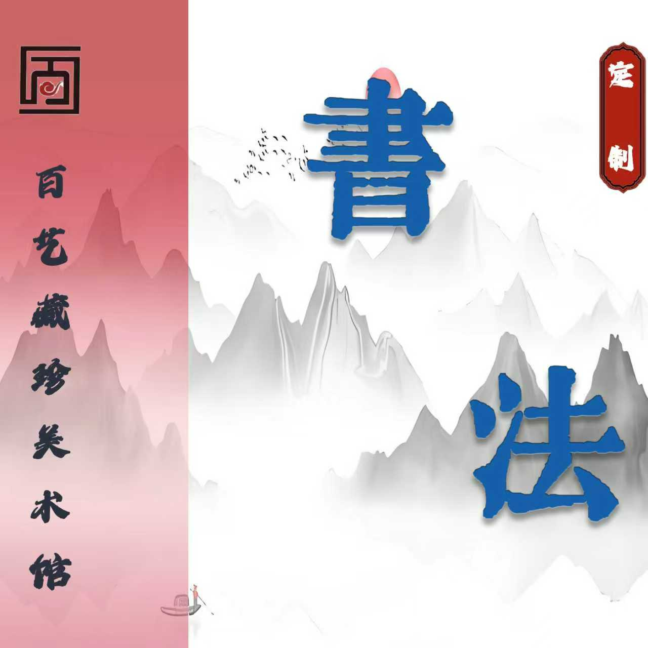 王老师书法定制作品1