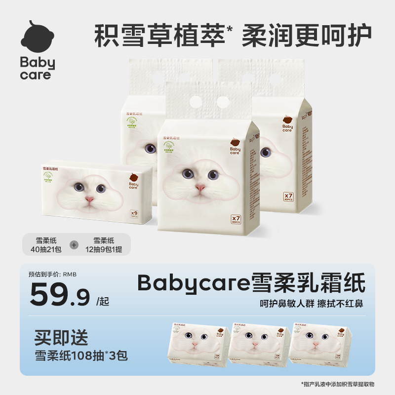 Babycare雪柔乳霜纸新品便携尝鲜组合护鼻乳霜保湿纸积雪草提取物