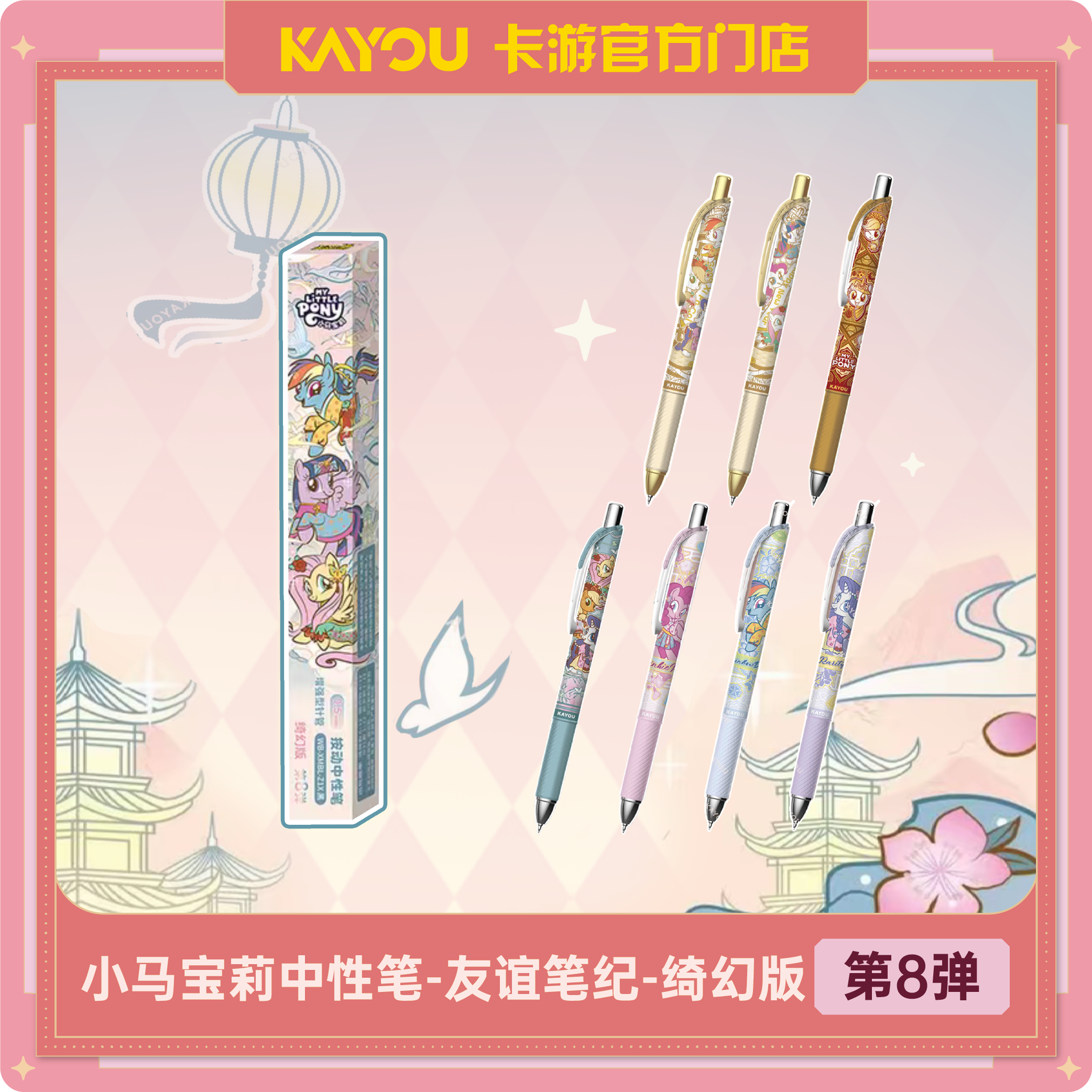 卡游小马宝莉中性笔-友谊笔纪-绮幻版-第8弹-1支(端盒请拍12支)盲盒中性笔