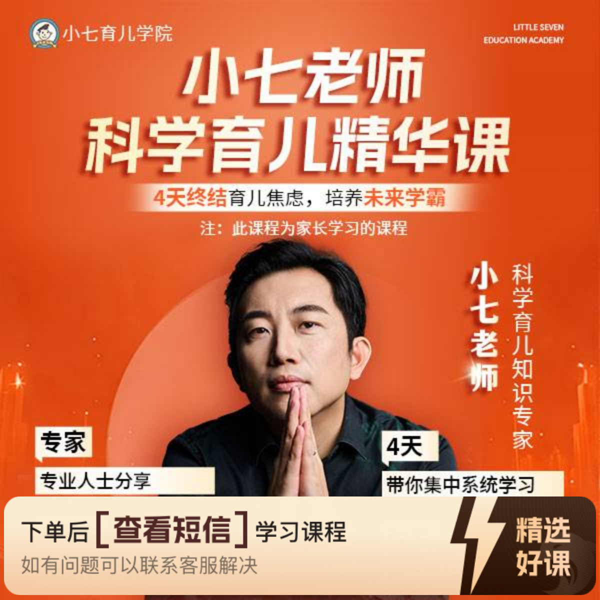 小七老师 科学育儿精华课 4天直播课 家长课程（留意短信解锁课程）