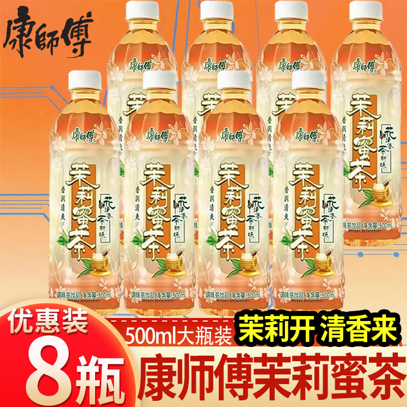 康师傅茉莉蜜茶500mlX8瓶茶饮料花清香茶新味解渴解腻夏日饮品