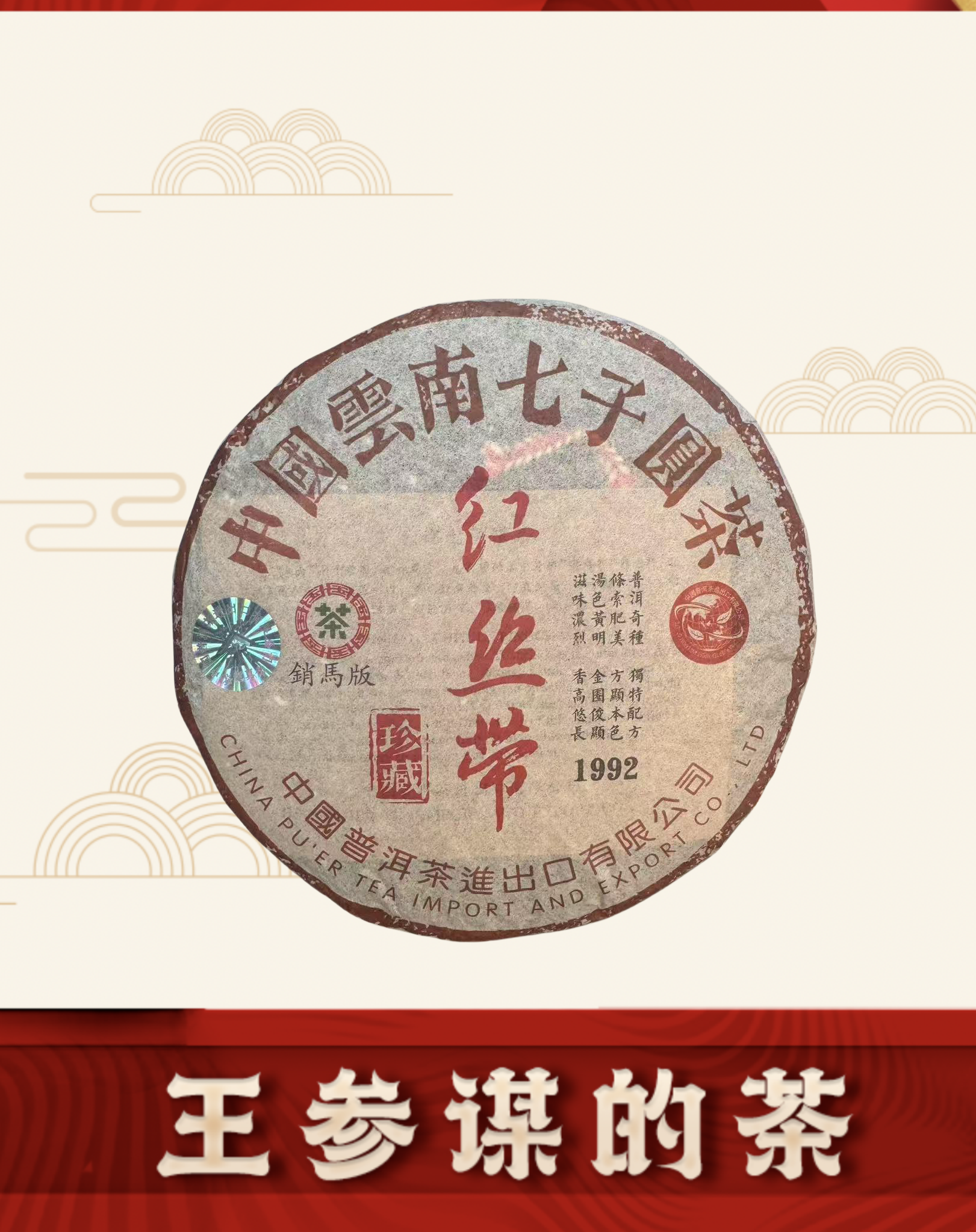 1992  红丝带    普洱茶