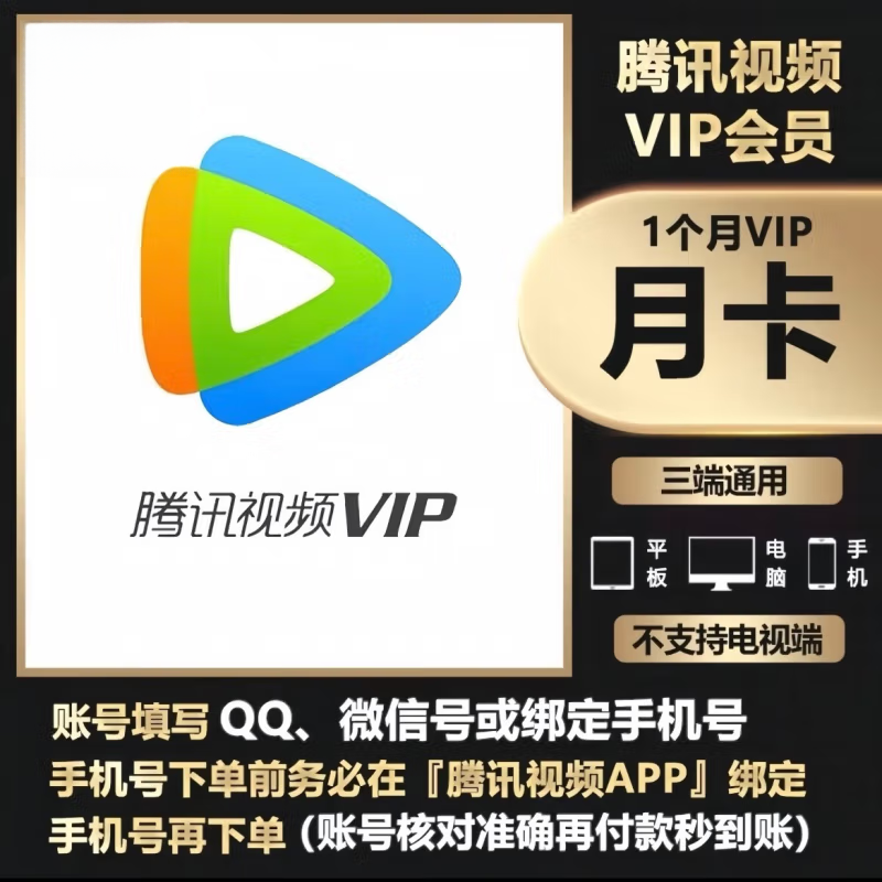 【直冲到账】腾讯视频VIP会员月卡【输入QQ号或绑定的手机号】