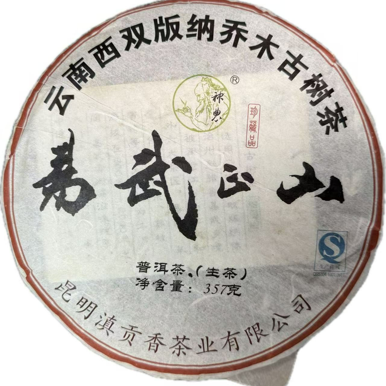 【百年庆昌】2005年 易武正山 357g/饼  普洱生茶