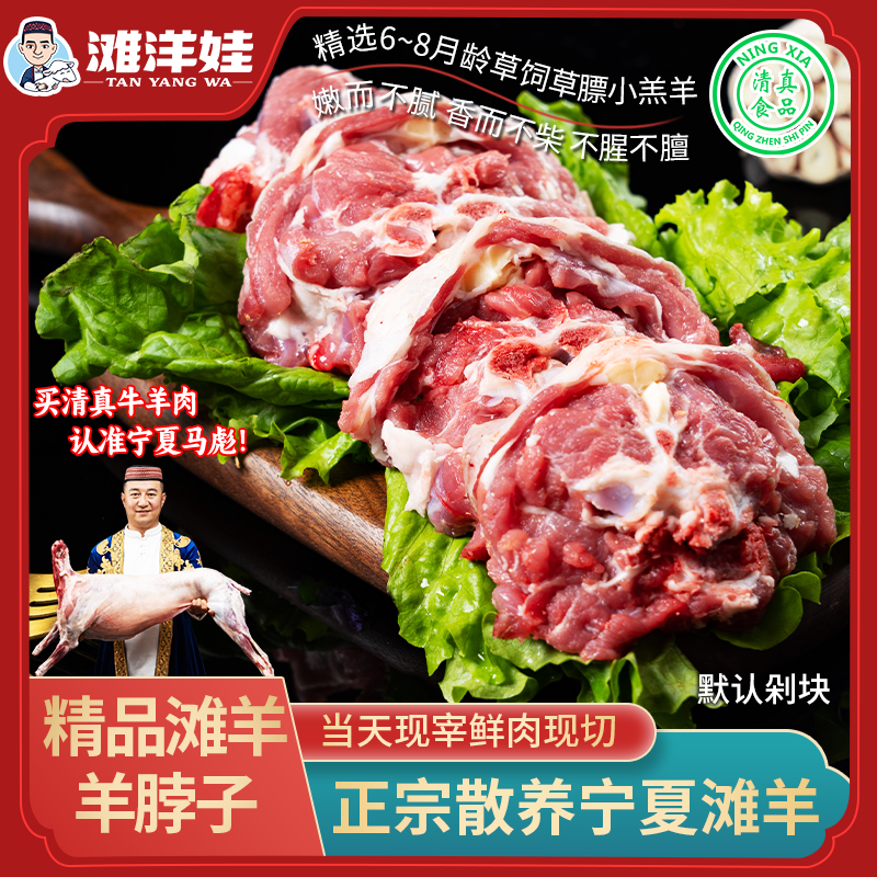 【宁夏滩羊】羊脖子4斤起宁夏散养滩羊清真新鲜精品现场分割