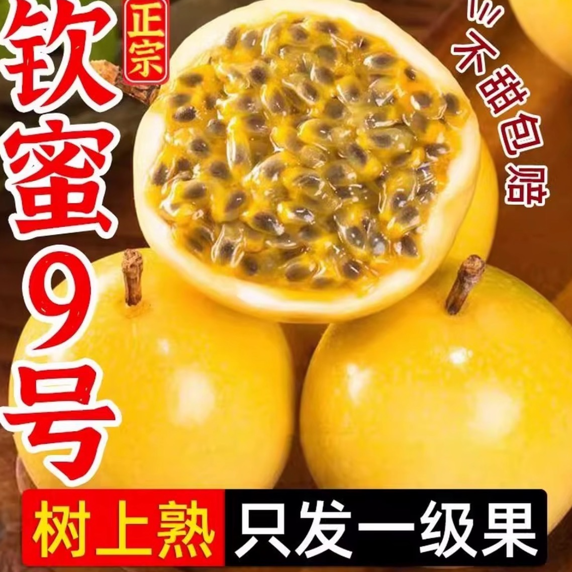 钦蜜9号黄金百香果当季新鲜水果香甜多汁天然农家采摘