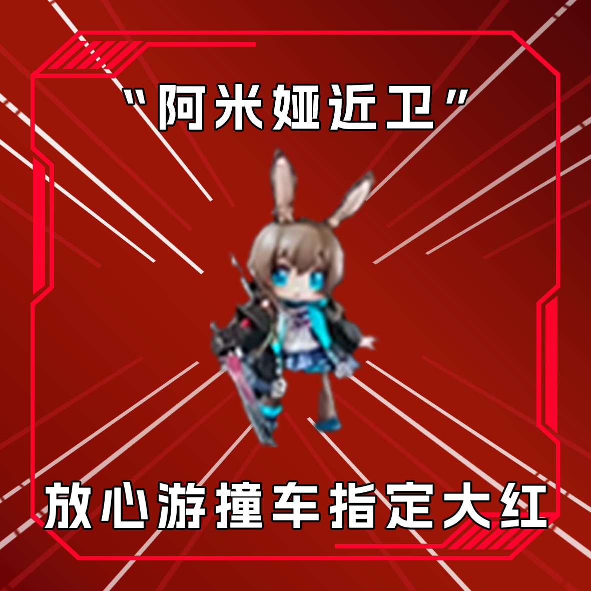 三角洲撞车阿米娅近卫卡片 收藏卡指定道具