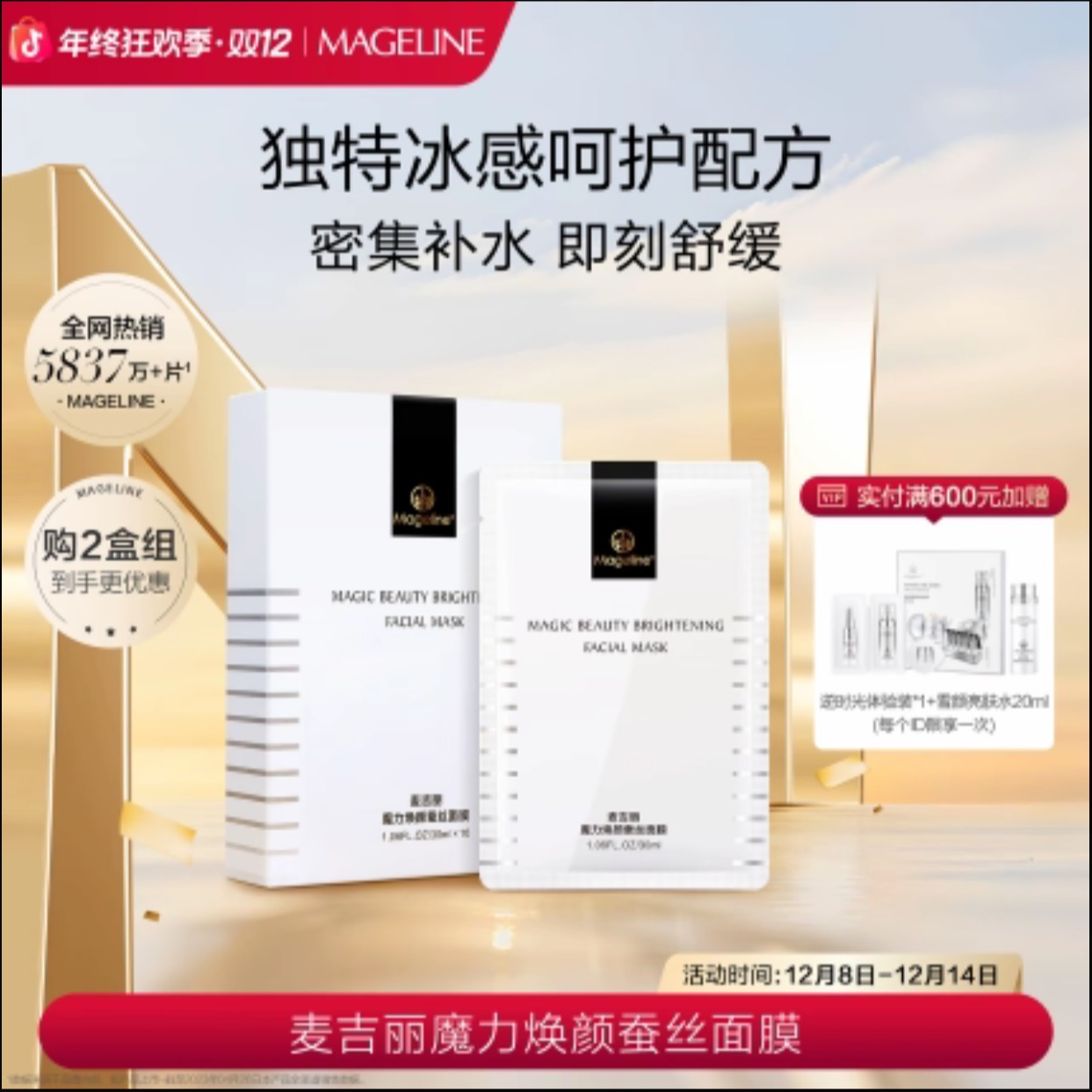 【双十二年终大促】麦吉丽魔力焕颜蚕丝面膜10片装补水修护提亮舒缓