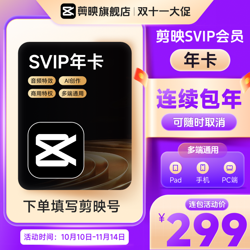 【连续包年】下单填写剪映号 剪映SVIP会员年卡 可随时取消续费