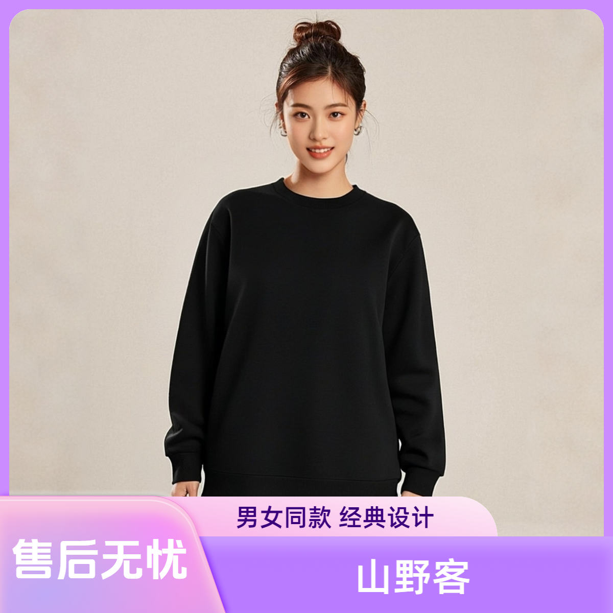  【山野客】男女同款新款秋冬款迪桑棉圆领卫衣简约百搭风内搭卫衣