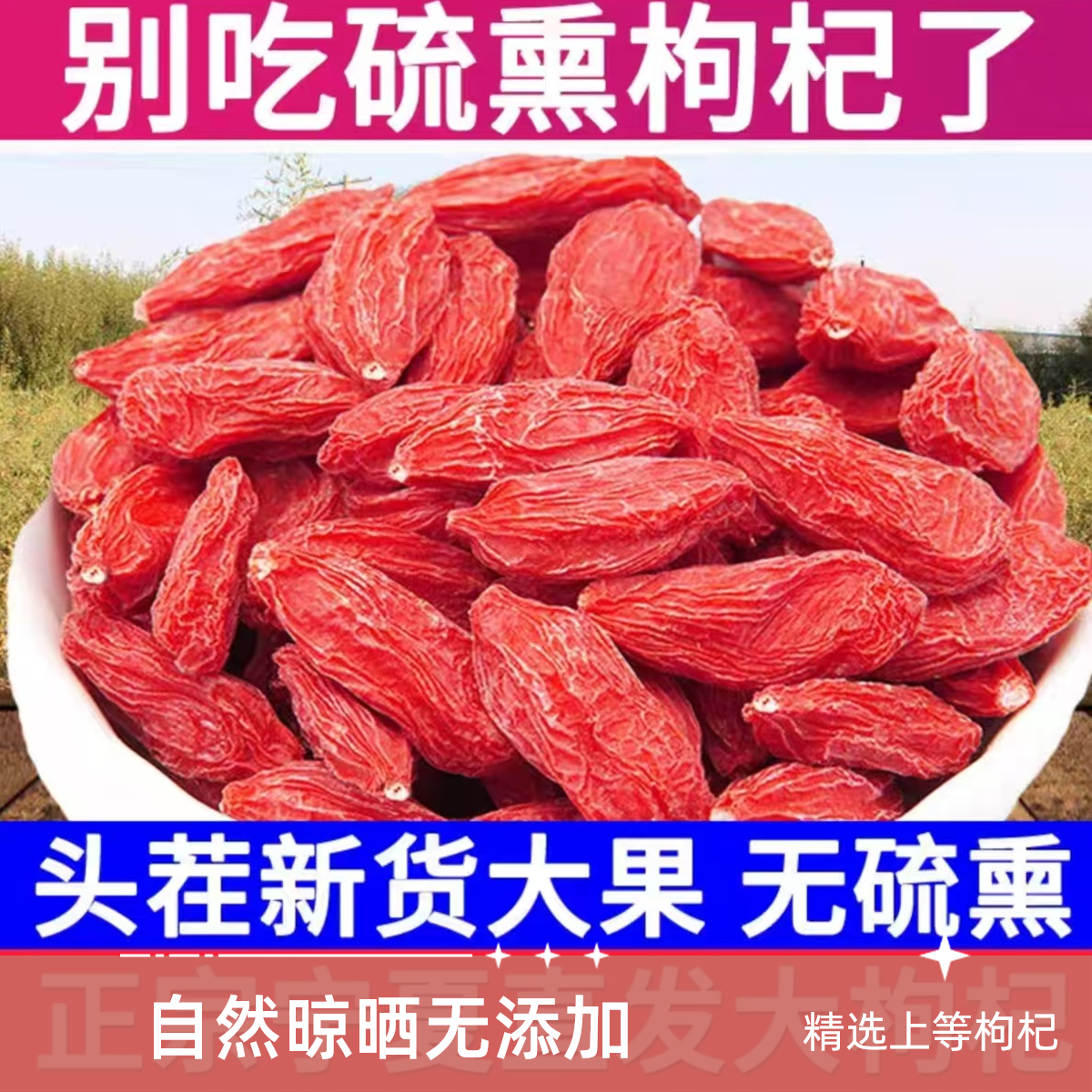 正宗宁夏枸杞子无硫无染色宁夏特级500g枸杞泡水男肾