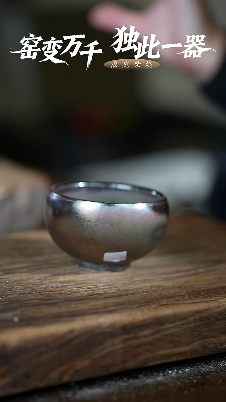 浪鬼柴烧雲**姐无相系列 杯