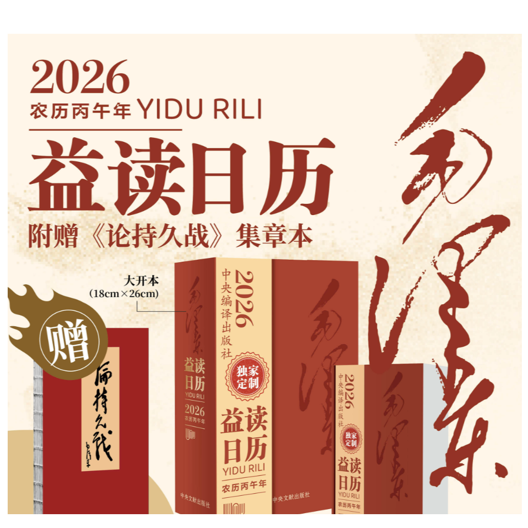 预售2026年 毛泽东益读日历 文创日历 丙午年 限量首发  独家珍藏