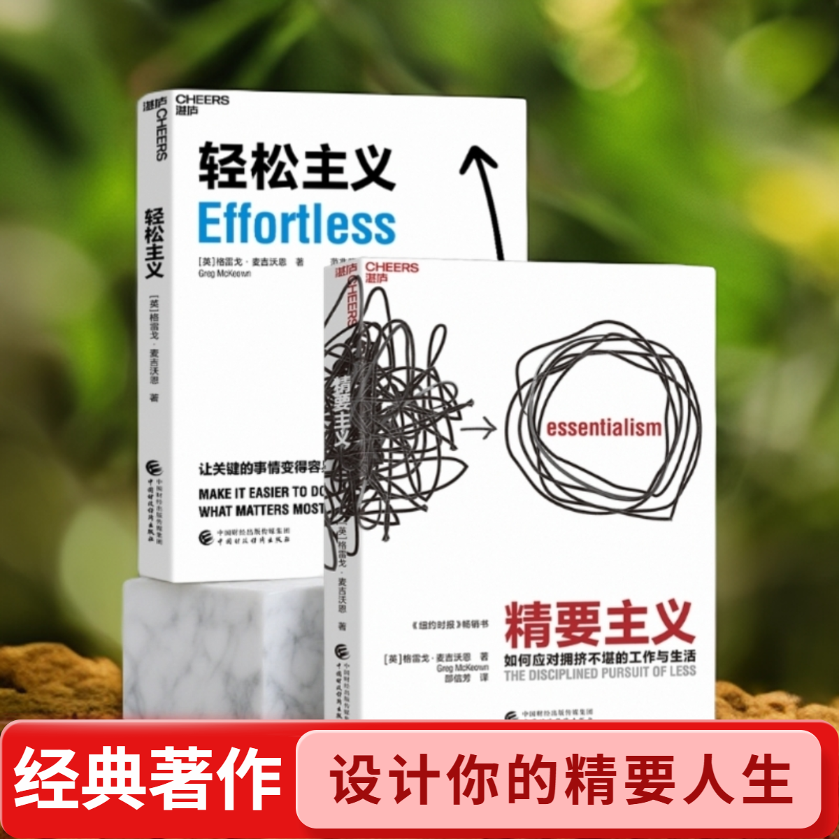 轻松主义+精要主义 单本/套装2册   设计你的精要人生