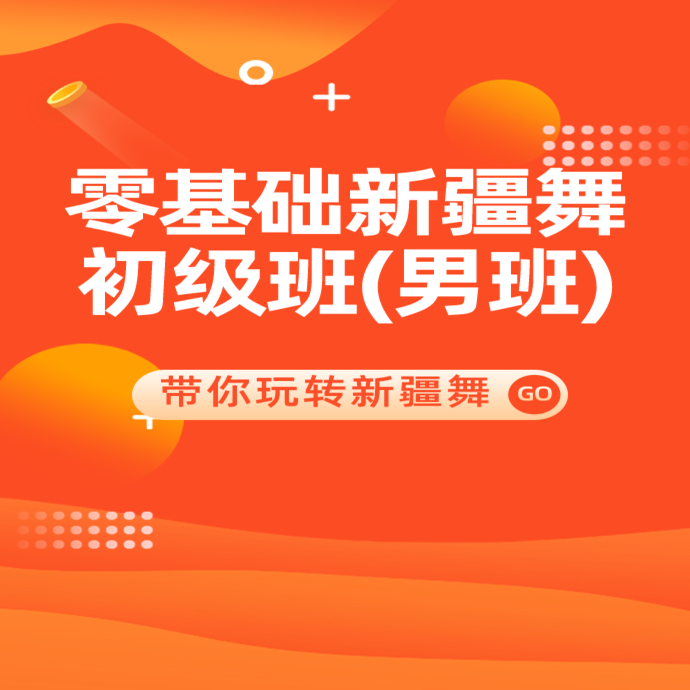 新疆舞全能班(男班)