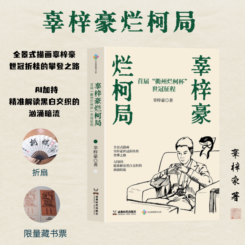 【藏书票+折扇】辜梓豪烂柯局全景记录世界冠军逆转之路