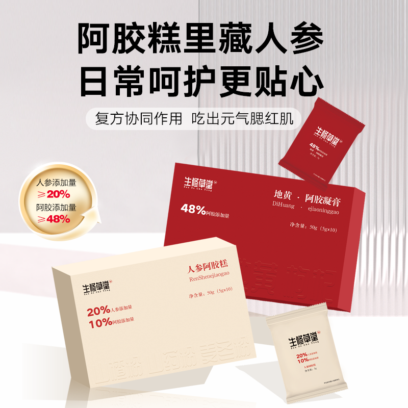 生修草堂参和胶糕秋天女性必备非遗工艺即食鲜阿胶【体验装】.