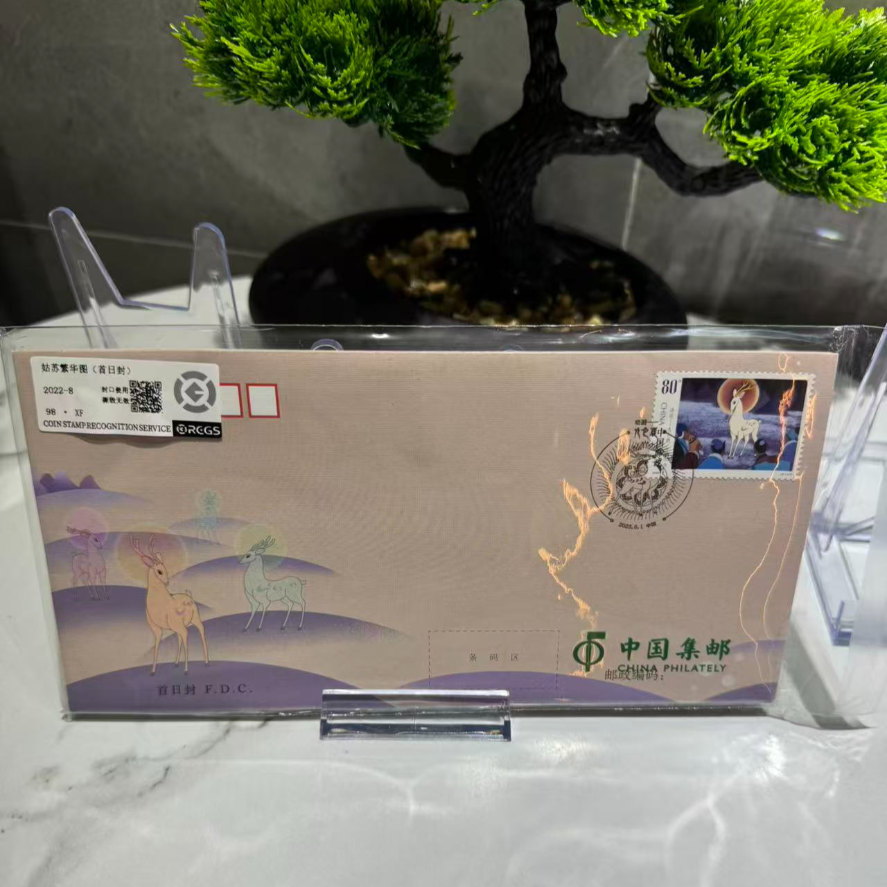 九色鹿 首日封 邮票 RCGS评级