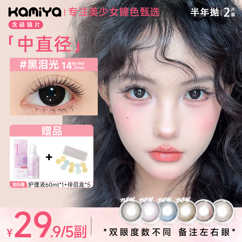【小直径半年抛】KAMIYA美瞳推荐半年抛显色高颜值隐形眼镜自选5副