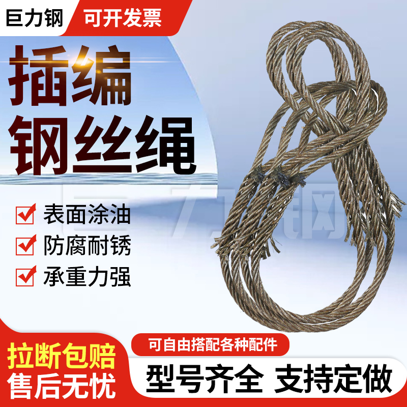 插编钢丝绳起重吊装工具吊机拖车索具巨力品牌钢丝绳手工插编编头