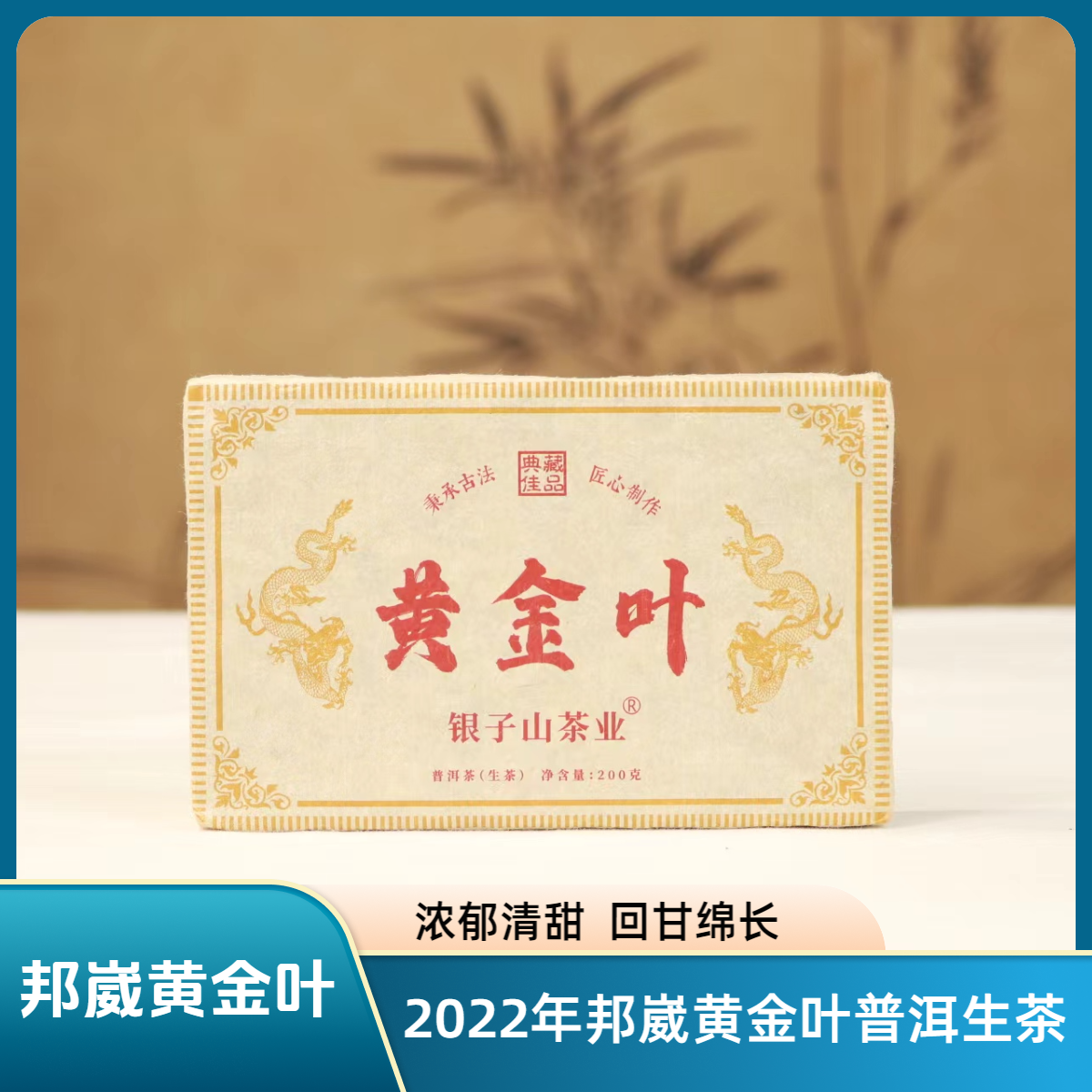 普洱茶 邦崴黄金叶 200克 福利款 