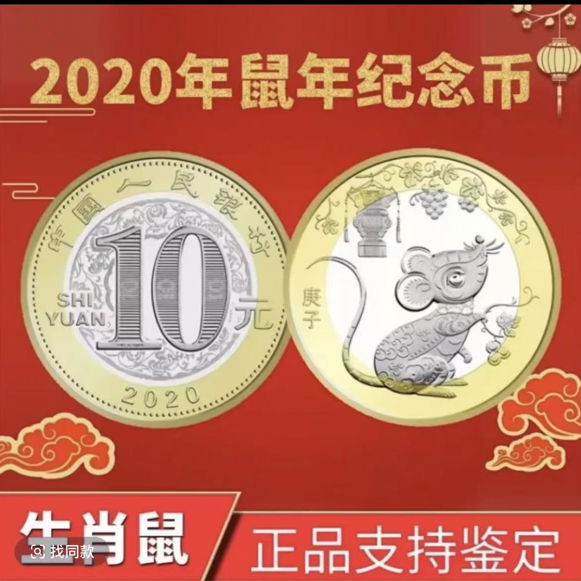 法定货币第二轮鼠年纪念币单枚--众诚评级