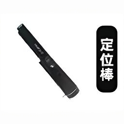 金属探测用定位棒新手必备