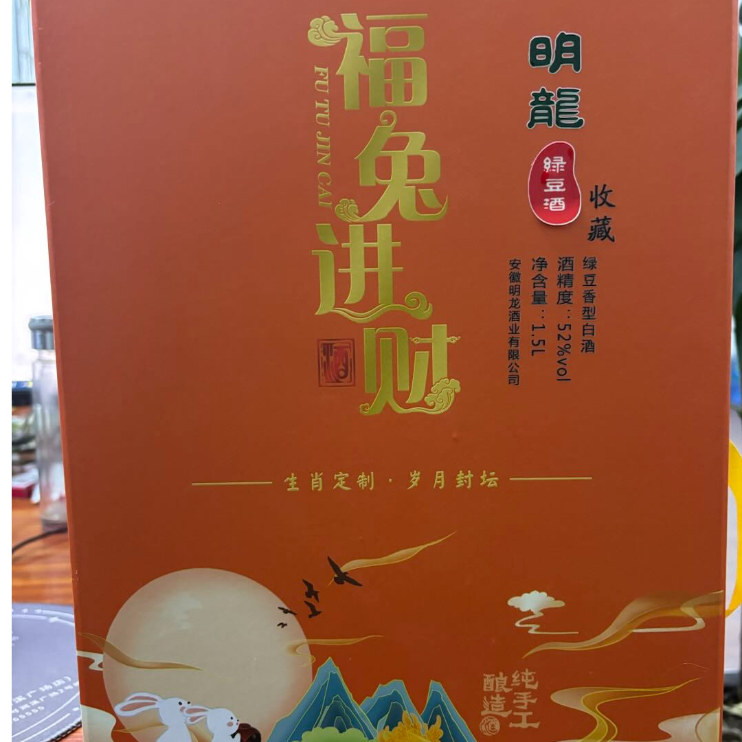 明龙兔年生肖酒 70个