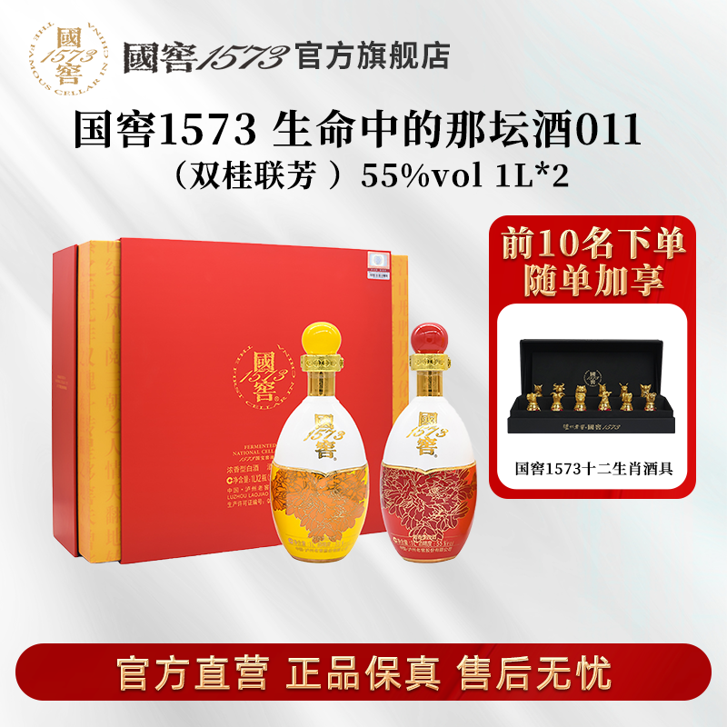 国窖1573生命中的那坛酒011双桂联芳浓香型55度1L*2
