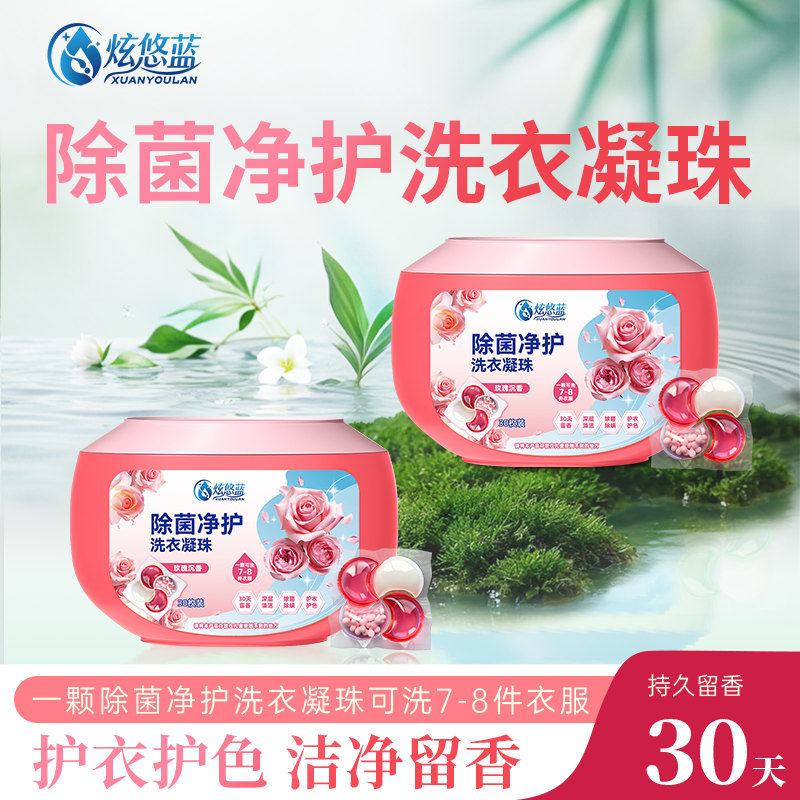 【炫悠蓝】抑菌净护洗衣凝珠 | 玫瑰沉香 | 六效合一