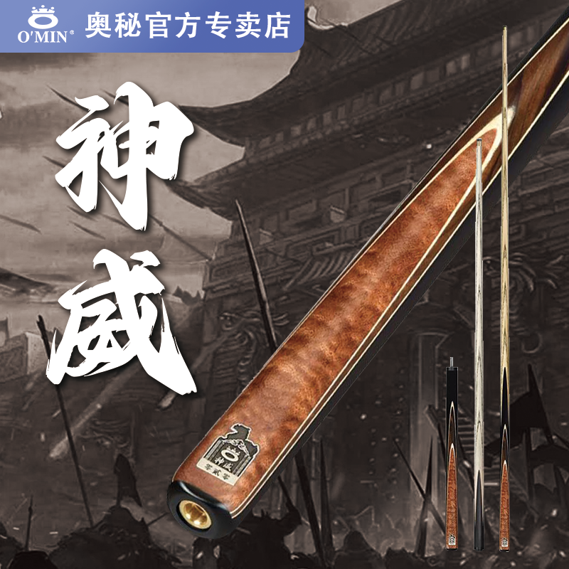 O'Min/奥秘【三国神威】三国系列手工雕刻中八黑8斯诺克小头台球杆