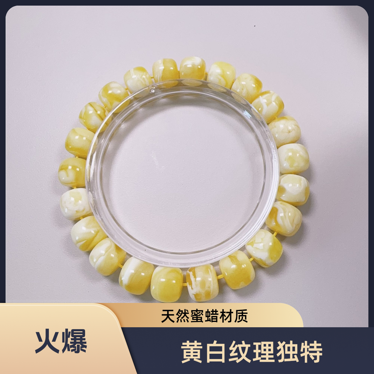黄白花蜜蜡手链手串