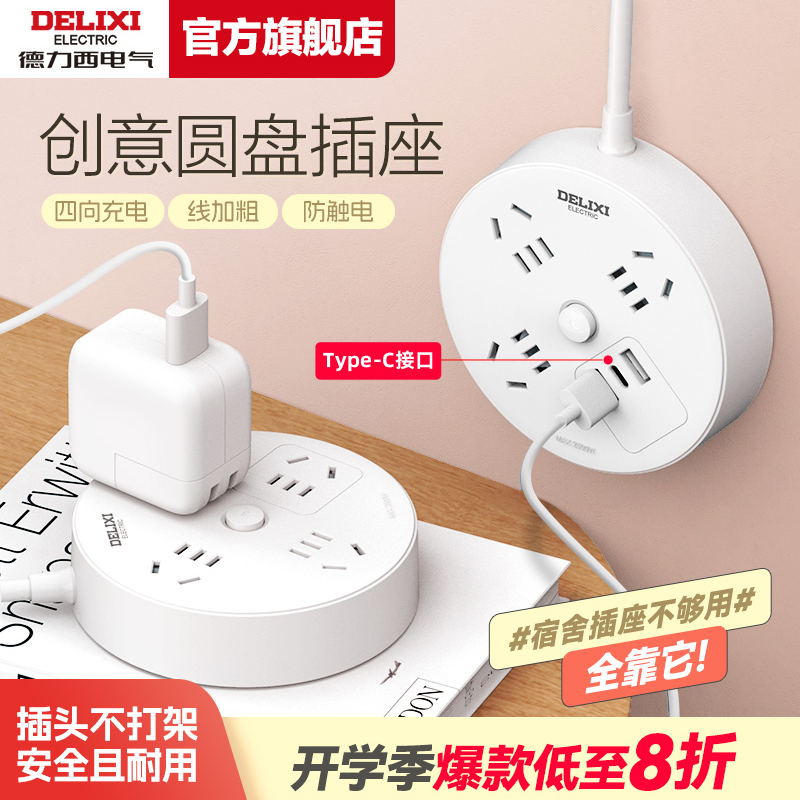 【开学必备】德力西圆盘插座圆形多插位插头宿舍插排小巧插线板电源