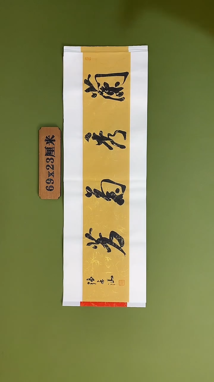 书法书法 张若鸿 尺寸69cm*23cm