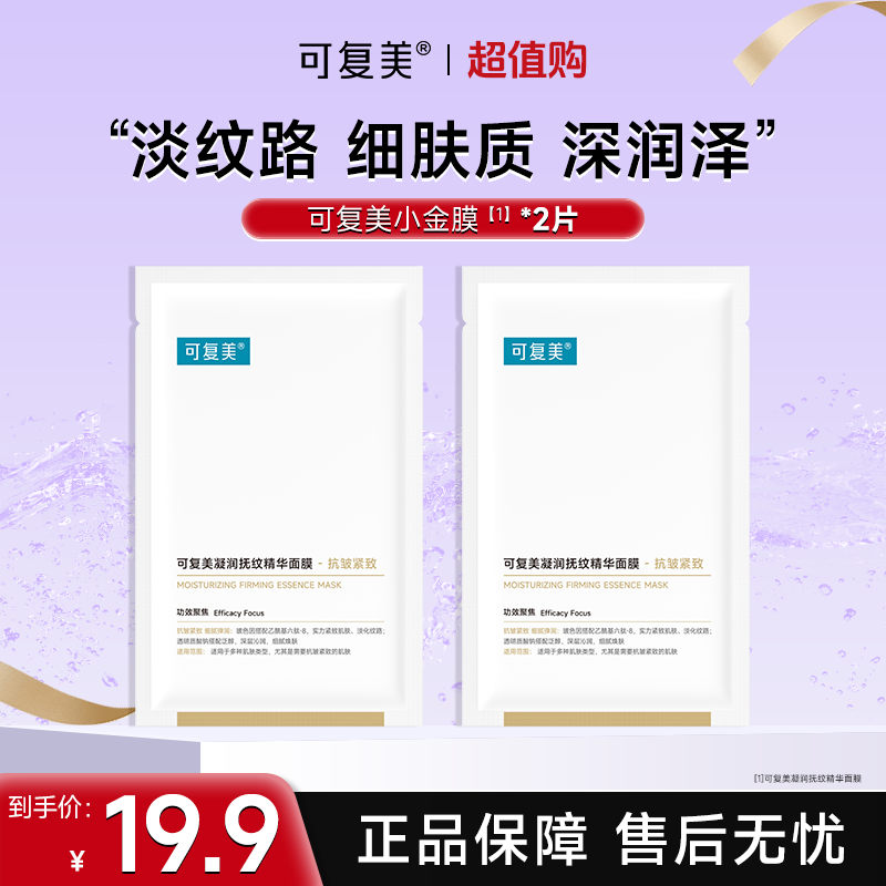可复美小金膜凝润抚纹精华面膜保湿紧致抗皱淡纹面膜2片试用czg